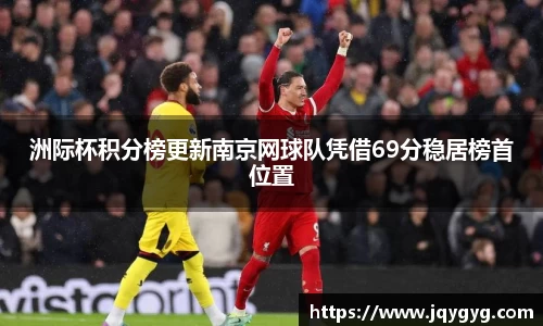 洲际杯积分榜更新南京网球队凭借69分稳居榜首位置