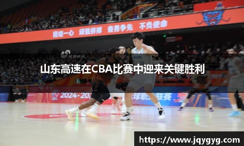 山东高速在CBA比赛中迎来关键胜利