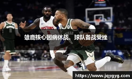 雄鹿核心因病休战，球队备战受挫
