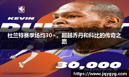 杜兰特赛季场均30+，超越乔丹和科比的传奇之路