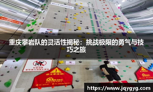 重庆攀岩队的灵活性揭秘：挑战极限的勇气与技巧之旅
