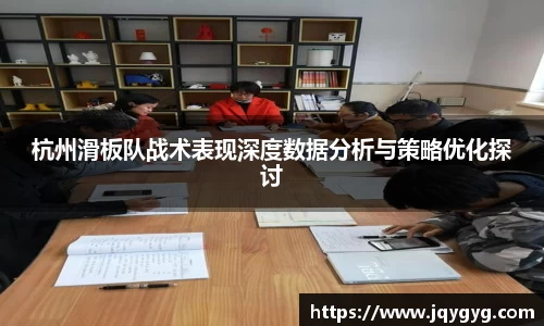 杭州滑板队战术表现深度数据分析与策略优化探讨