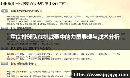 重庆排球队在挑战赛中的力量展现与战术分析