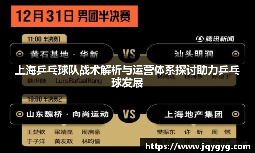 上海乒乓球队战术解析与运营体系探讨助力乒乓球发展