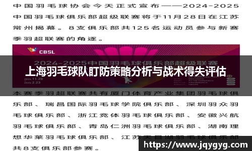 上海羽毛球队盯防策略分析与战术得失评估