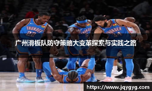 广州滑板队防守策略大变革探索与实践之路