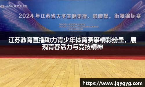 江苏教育直播助力青少年体育赛事精彩纷呈，展现青春活力与竞技精神