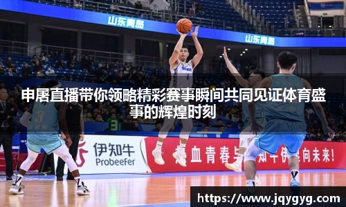 申屠直播带你领略精彩赛事瞬间共同见证体育盛事的辉煌时刻