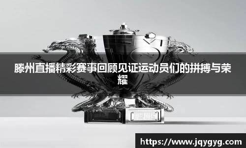 滕州直播精彩赛事回顾见证运动员们的拼搏与荣耀