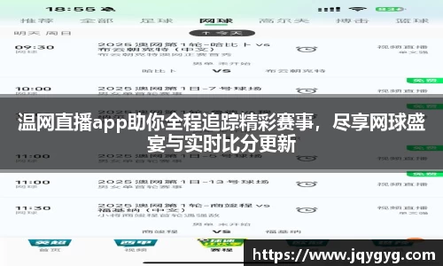 温网直播app助你全程追踪精彩赛事，尽享网球盛宴与实时比分更新