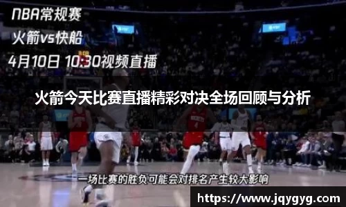 火箭今天比赛直播精彩对决全场回顾与分析