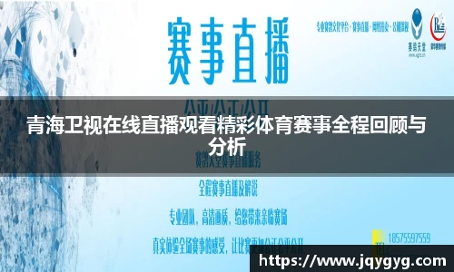 青海卫视在线直播观看精彩体育赛事全程回顾与分析