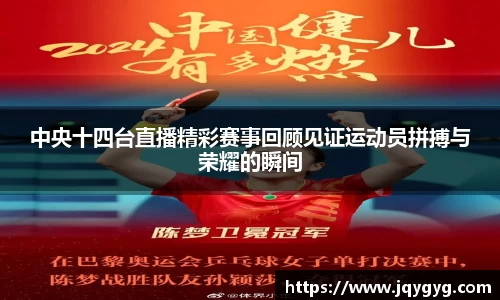 中央十四台直播精彩赛事回顾见证运动员拼搏与荣耀的瞬间