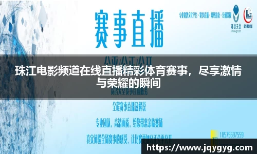 珠江电影频道在线直播精彩体育赛事，尽享激情与荣耀的瞬间