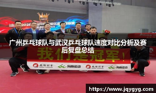 广州乒乓球队与武汉乒乓球队速度对比分析及赛后复盘总结