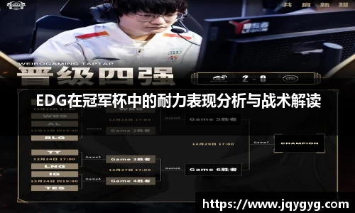EDG在冠军杯中的耐力表现分析与战术解读