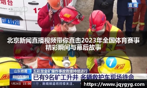 北京新闻直播视频带你直击2023年全国体育赛事精彩瞬间与幕后故事