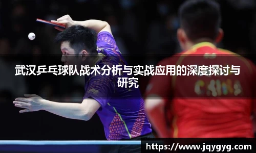 武汉乒乓球队战术分析与实战应用的深度探讨与研究
