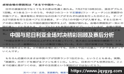 中国与尼日利亚全场对决精彩回顾及赛后分析