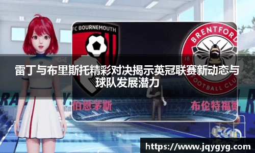雷丁与布里斯托精彩对决揭示英冠联赛新动态与球队发展潜力