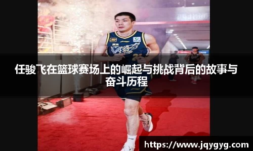 任骏飞在篮球赛场上的崛起与挑战背后的故事与奋斗历程