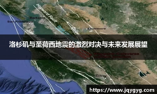 洛杉矶与圣荷西地震的激烈对决与未来发展展望