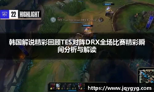 韩国解说精彩回顾TES对阵DRX全场比赛精彩瞬间分析与解读