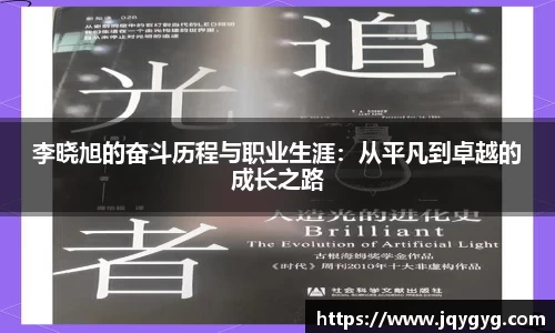 李晓旭的奋斗历程与职业生涯：从平凡到卓越的成长之路