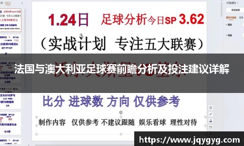 法国与澳大利亚足球赛前瞻分析及投注建议详解
