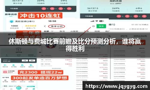 休斯顿与费城比赛前瞻及比分预测分析，谁将赢得胜利
