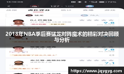 2018年NBA季后赛猛龙对阵魔术的精彩对决回顾与分析