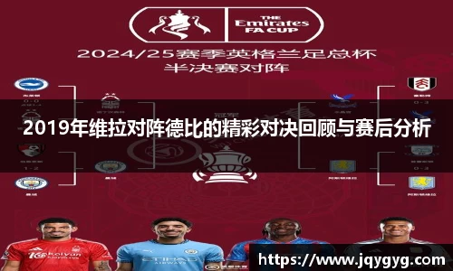 2019年维拉对阵德比的精彩对决回顾与赛后分析