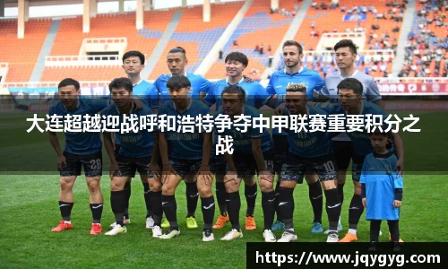 大连超越迎战呼和浩特争夺中甲联赛重要积分之战