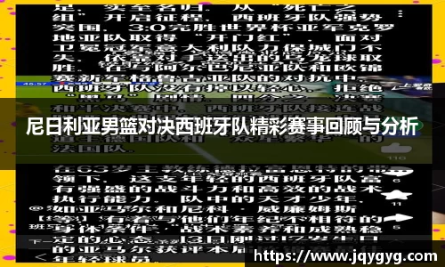 尼日利亚男篮对决西班牙队精彩赛事回顾与分析