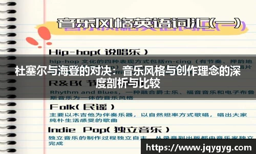 杜塞尔与海登的对决：音乐风格与创作理念的深度剖析与比较