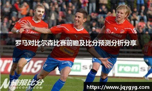 罗马对比尔森比赛前瞻及比分预测分析分享