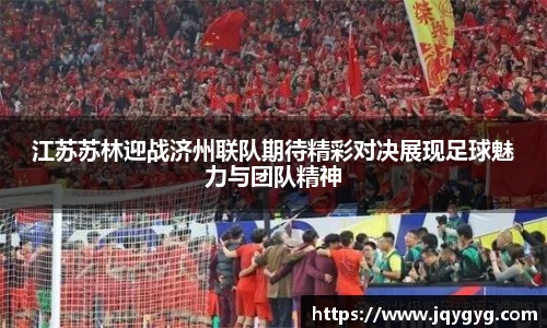 江苏苏林迎战济州联队期待精彩对决展现足球魅力与团队精神
