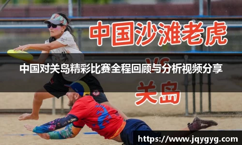 中国对关岛精彩比赛全程回顾与分析视频分享
