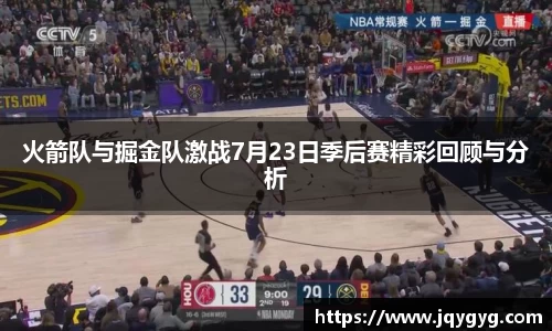 火箭队与掘金队激战7月23日季后赛精彩回顾与分析