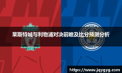 莱斯特城与利物浦对决前瞻及比分预测分析